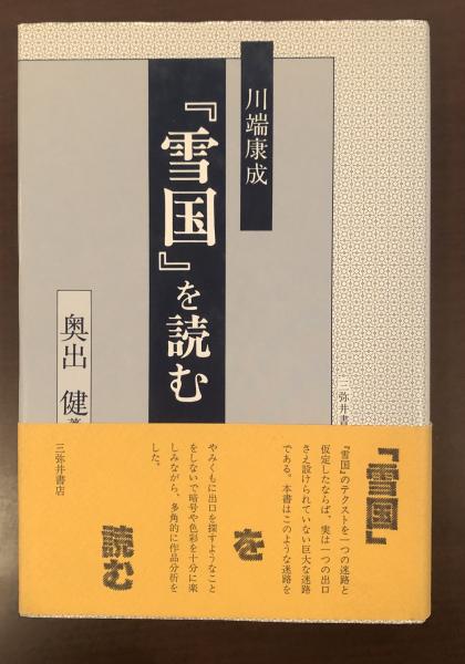 川端康成の『雪国』を読む(奥出健) / 古本、中古本、古書籍の通販は
