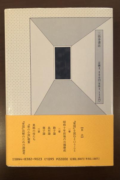 川端康成の『雪国』を読む(奥出健) / 古本、中古本、古書籍の通販は