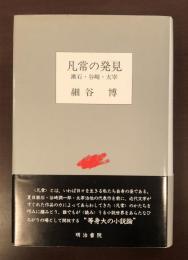 凡常の発見　漱石・谷崎・太宰