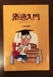 酒通入門　お酒は民族の文化なり