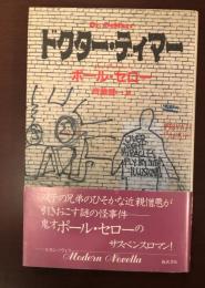ドクター・ディマー
