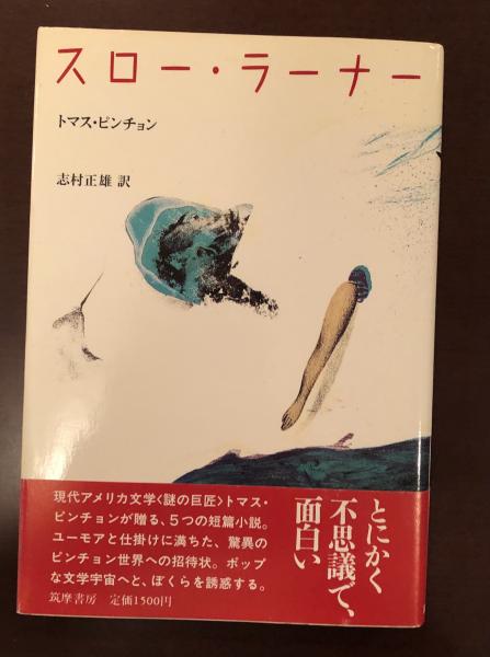 トマス・ピンチョン スロー・ラーナー 原書 ハードカバー【初版本】