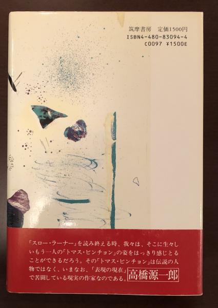 トマス・ピンチョン スロー・ラーナー 原書 ハードカバー【初版本】