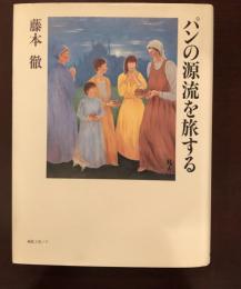パンの源流を旅する