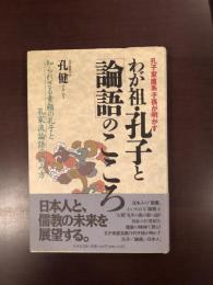 わが祖・孔子と「論語」のこころ