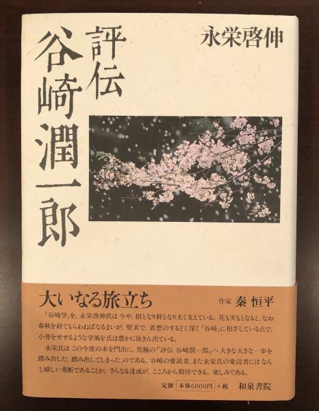 評伝谷崎潤一郎(永栄啓伸) / 古本、中古本、古書籍の通販は「日本の 
