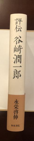 評伝谷崎潤一郎(永栄啓伸) / 古本、中古本、古書籍の通販は「日本の 