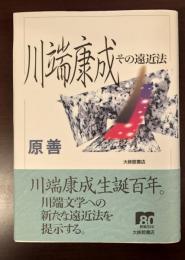 川端康成　その遠近法