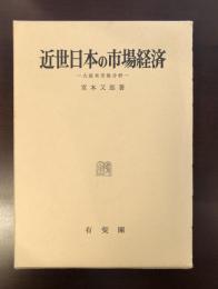 近世日本の市場経済　大阪米市場分析