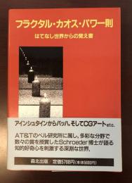 フラクタル・カオス・パワー則
はてなし世界からの覚え書