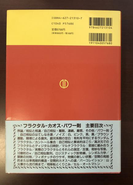 フラクタル・カオス・パワー則 はてなし世界からの覚え書(マンフレッド