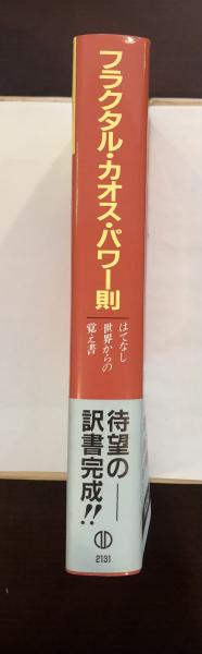 フラクタル・カオス・パワー則 はてなし世界からの覚え書(マンフレッド