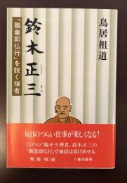 鈴木正三　「職業即仏行」を説く禅者