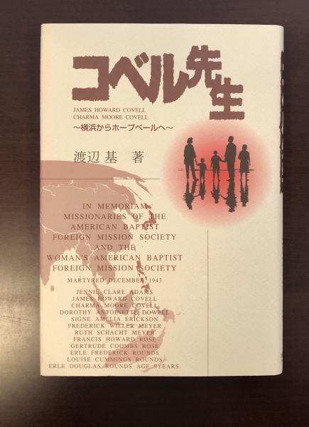 スペシャルオファ コベル先生 古本、中古本、古 / 横浜からホープベールへ(渡辺基) 文学+小説
