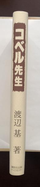 コベル先生 横浜からホープベールへ(渡辺基) / 古本、中古本、古
