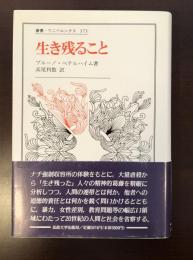 叢書ウニベルシタス373　生き残ること