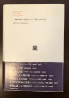 叢書ウニベルシタス373　生き残ること