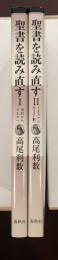 聖書を読み直すⅠ・Ⅱ揃
Ⅰ：旧約からイエスへ
Ⅱイエスからキリスト教へ