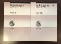 聖書を読み直すⅠ・Ⅱ揃
Ⅰ：旧約からイエスへ
Ⅱイエスからキリスト教へ