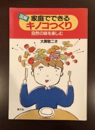 図解家庭でできるキノコつくり　自然の味を楽しむ