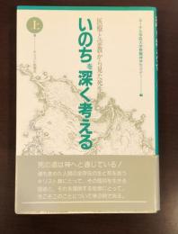 いのちを深く考える　医療と宗教から見た死生観　上