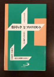 カトリックとプロテスタント　どのように違うか