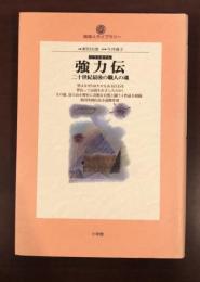 強力伝　二十世紀最後の職人の魂
