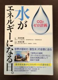 ＣＯ２ゼロ計画　水がエネルギーになる日