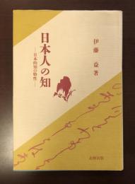 日本人の知　日本的知の特性