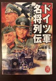 ドイツ軍名将列伝
鉄十字の将官300人の肖像