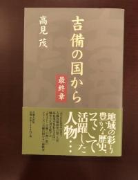 吉備の国から　最終章