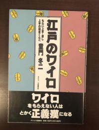 江戸のワイロ　もらい上手・渡し上手の知恵くらべ