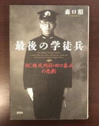 最後の学徒兵　ＢＣ級死刑囚・田口泰正の悲劇