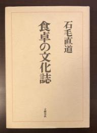 食卓の文化誌