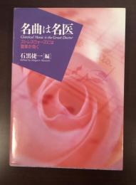 名曲は名医　ストレスウォーズには音楽が効く