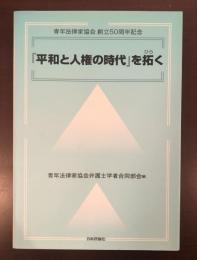 青年法律家協会創立50年記念
『平和と人権の時代』を拓く