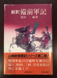 新釈備前軍記