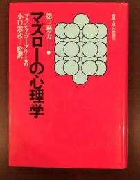 マズローの心理学