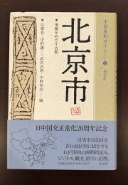 中国省別ガイド⑤
北京市　飛躍をめざす古都