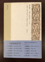 中国省別ガイド⑤
北京市　飛躍をめざす古都