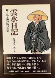 雲水日記　絵で見る禅の修行生活