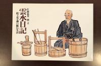 雲水日記　絵で見る禅の修行生活
