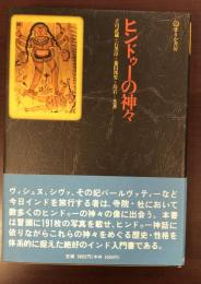 ヒンドゥーの神々