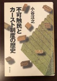 不可触民とカースト制度の歴史