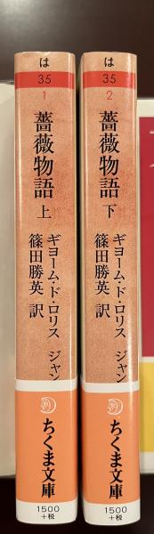 薔薇物語 上下揃(ギョーム・ド・ロリス ジャン・ド・マン 篠田勝英訳 ...