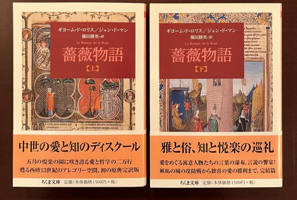 薔薇物語 上下揃(ギョーム・ド・ロリス ジャン・ド・マン 篠田勝英訳 ...