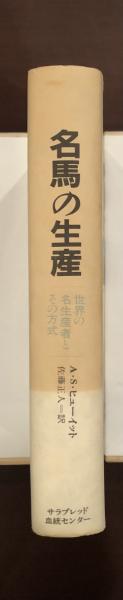 名馬の生涯 世界の名生産者とその方式(エイブラム・S・ヒューイット