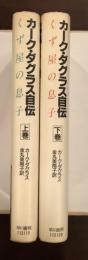 カーク・ダグラス自伝　くず屋の息子　上下揃