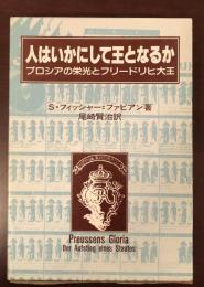 人はいかにして王となるか
プロシアの栄光とフリードリヒ大王