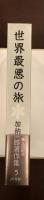 加納一郎著作集5　世界最悪の旅